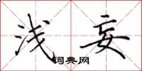 田英章浅妄楷书怎么写