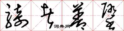 刘少英骑者善堕草书怎么写