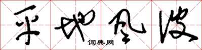 刘少英平地风波草书怎么写