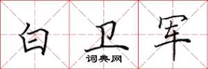 田英章白卫军楷书怎么写