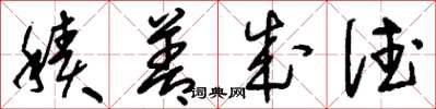 刘少英积善成德草书怎么写