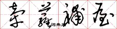 刘少英牵萝补屋草书怎么写