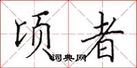 田英章顷者楷书怎么写