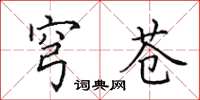 田英章穹苍楷书怎么写