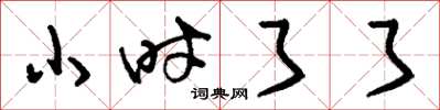 刘少英小时了了草书怎么写