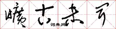 刘少英旷古未闻草书怎么写