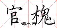 田英章官槐楷书怎么写