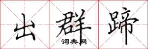 田英章出群蹄楷书怎么写
