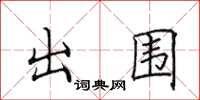 田英章出围楷书怎么写