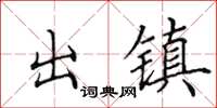 田英章出镇楷书怎么写