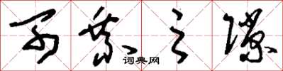 刘少英可乘之隙草书怎么写