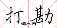 田英章打勘楷书怎么写