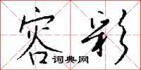 钱沛云容彩行书怎么写