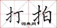 田英章打拍楷书怎么写