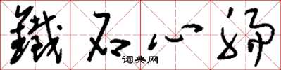 刘少英铁石心肠草书怎么写