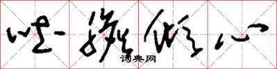 刘少英吐胆倾心草书怎么写