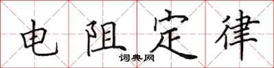 田英章电阻定律楷书怎么写