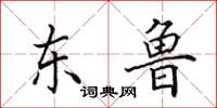 田英章东鲁楷书怎么写