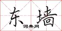 田英章东墙楷书怎么写