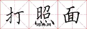 田英章打照面楷书怎么写