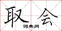 田英章取会楷书怎么写