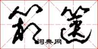 刘少英箱箧草书怎么写