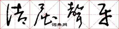 刘少英诘屈聱牙草书怎么写
