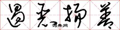 刘少英遏恶扬善草书怎么写