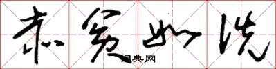 刘少英赤贫如洗草书怎么写