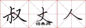 田英章叔丈人楷书怎么写