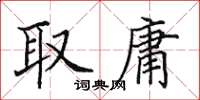 田英章取庸楷书怎么写