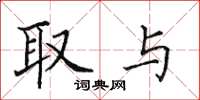 田英章取与楷书怎么写