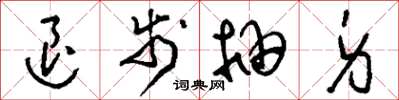 刘少英退步抽身草书怎么写