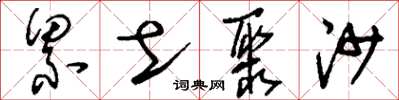 刘少英累土聚沙草书怎么写