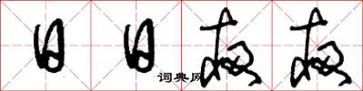 刘少英日日夜夜草书怎么写