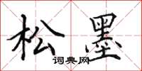 田英章松墨楷书怎么写