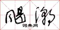 王冬龄飓潮草书怎么写