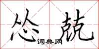 田英章怂兢楷书怎么写