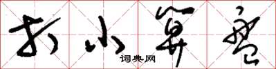 刘少英打小算盘草书怎么写