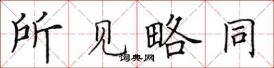 田英章所见略同楷书怎么写