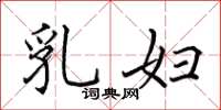 田英章乳妇楷书怎么写