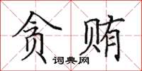 田英章贪贿楷书怎么写