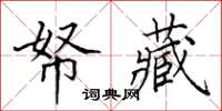 田英章帑藏楷书怎么写
