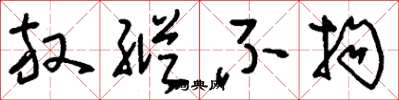 刘少英放纵不拘草书怎么写