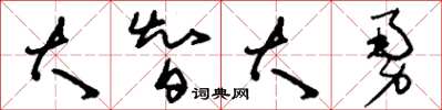 刘少英大智大勇草书怎么写