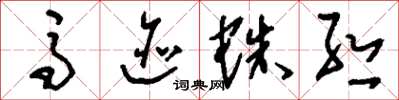 刘少英马迹蛛丝草书怎么写