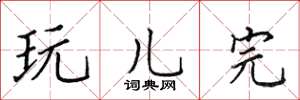 田英章玩儿完楷书怎么写