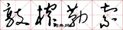 刘少英敲榨勒索草书怎么写