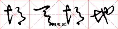 刘少英胡天胡地草书怎么写