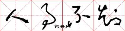 刘少英人事不知草书怎么写